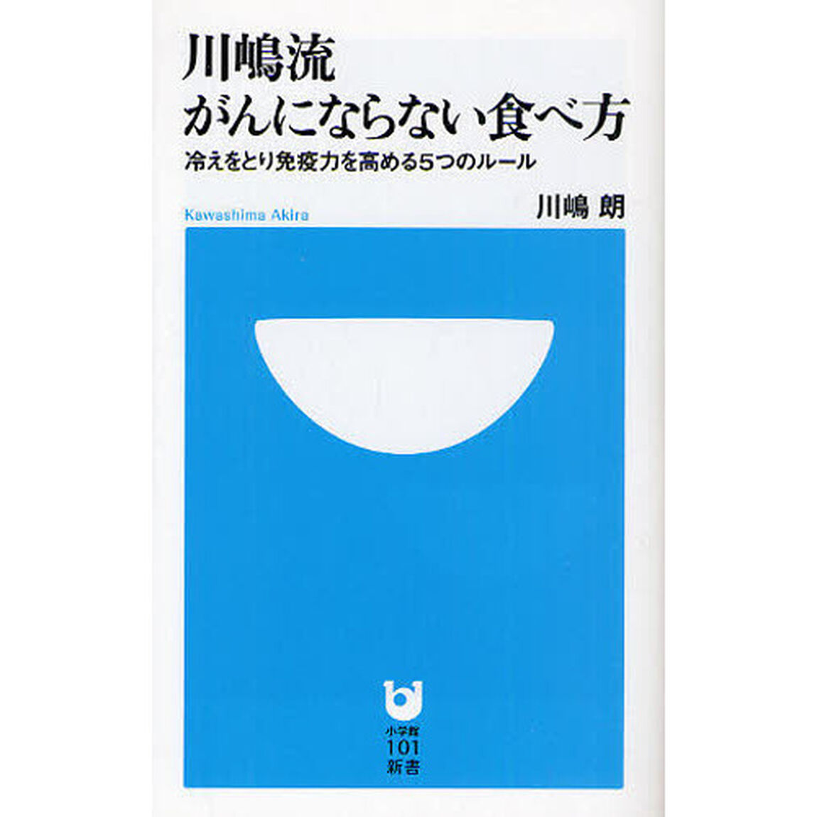 川嶋流がんにならない食べ方　冷えをとり免疫力を高める５つのルール