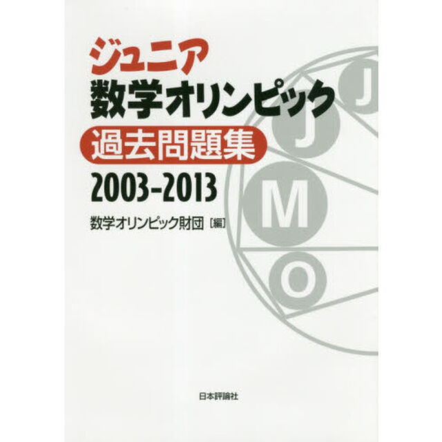 ジュニア数学オリンピック過去問題集　２００３－２０１３