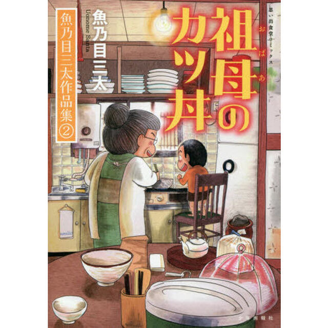 祖母（おばあ）のカツ丼　魚乃目三太作品集　２