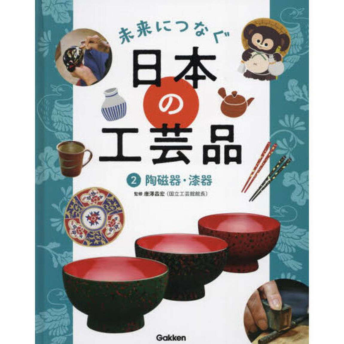 未来につなぐ日本の工芸品　２「陶磁器・漆器」