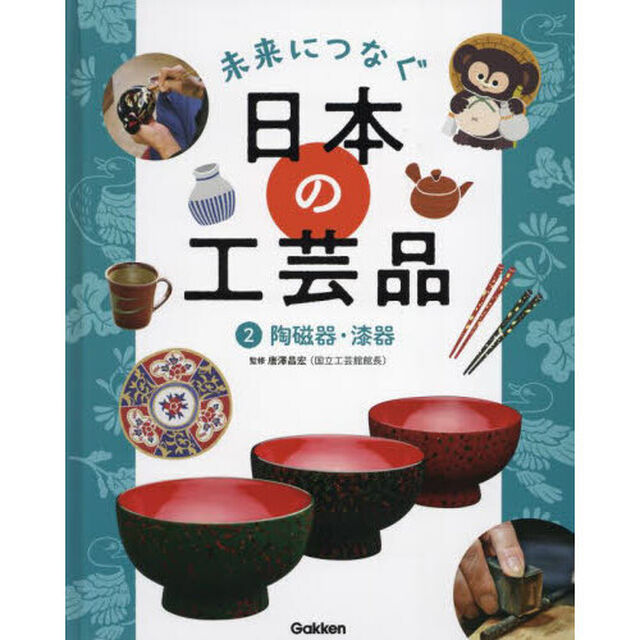 未来につなぐ日本の工芸品　２「陶磁器・漆器」