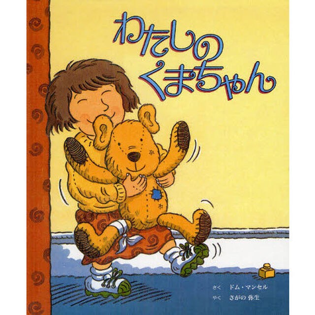 わたしのくまちゃん