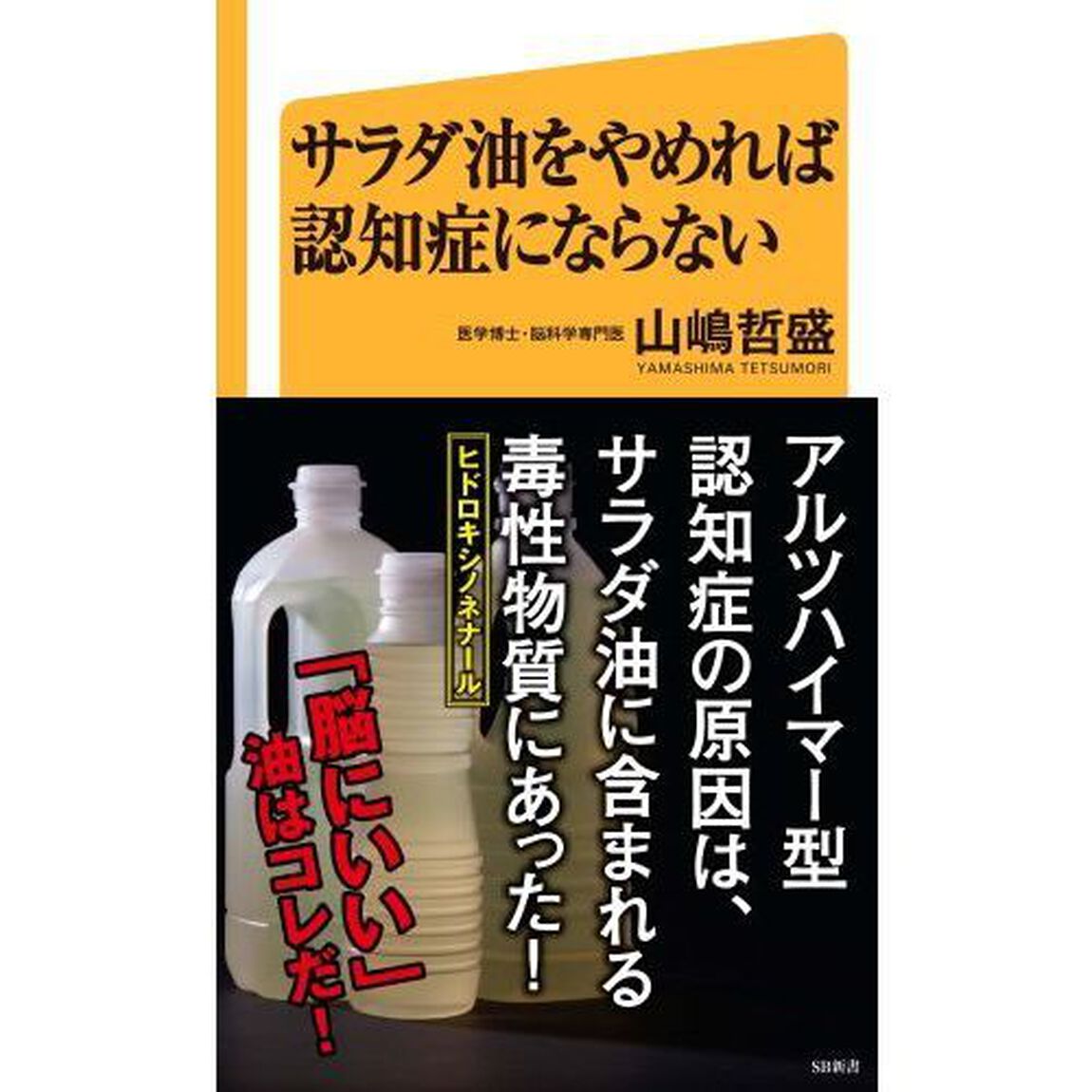 サラダ油をやめれば認知症にならない