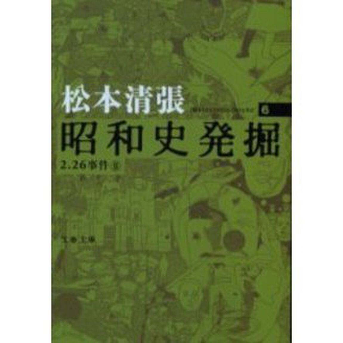 昭和史発掘　６　新装版「２．２６事件　２」