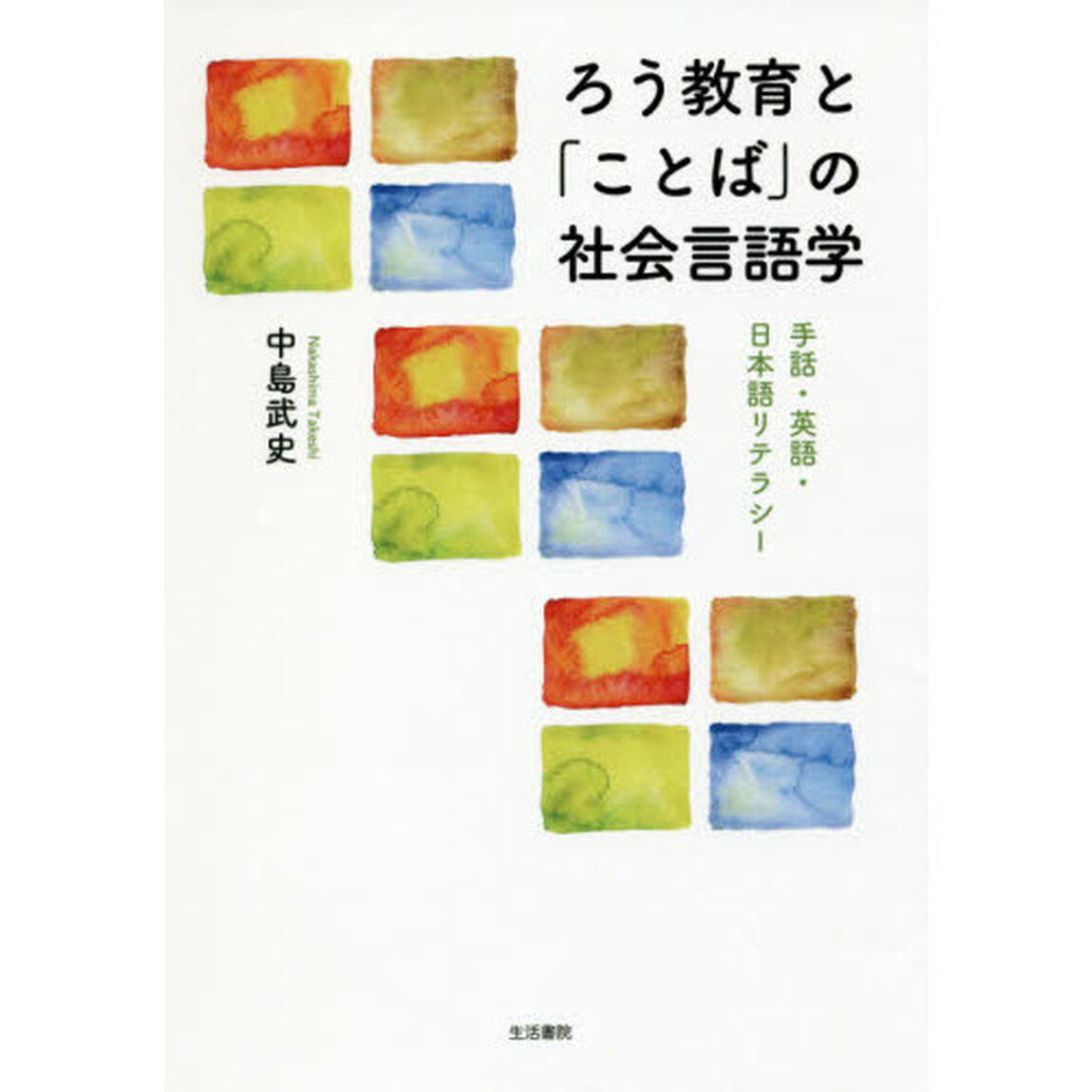 ろう教育と「ことば」の社会言語学　手話・英語・日本語リテラシー