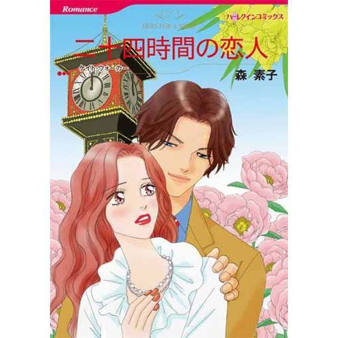 二十四時間の恋人