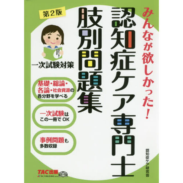 みんなが欲しかった！認知症ケア専門士肢別問題集「第２版」