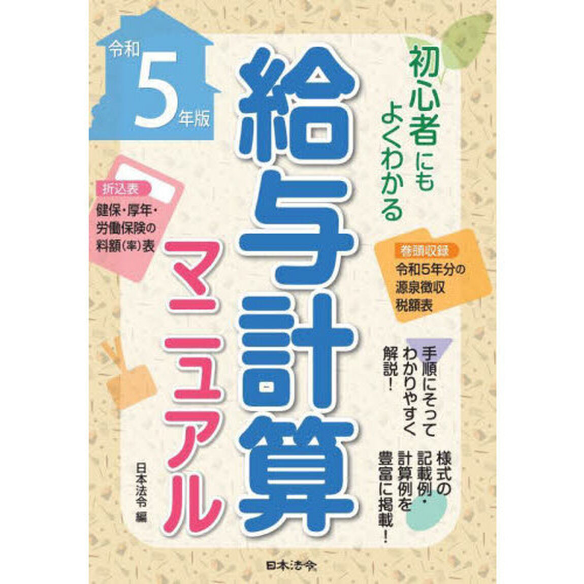 給与計算マニュアル　初心者にもよくわかる　令和５年版