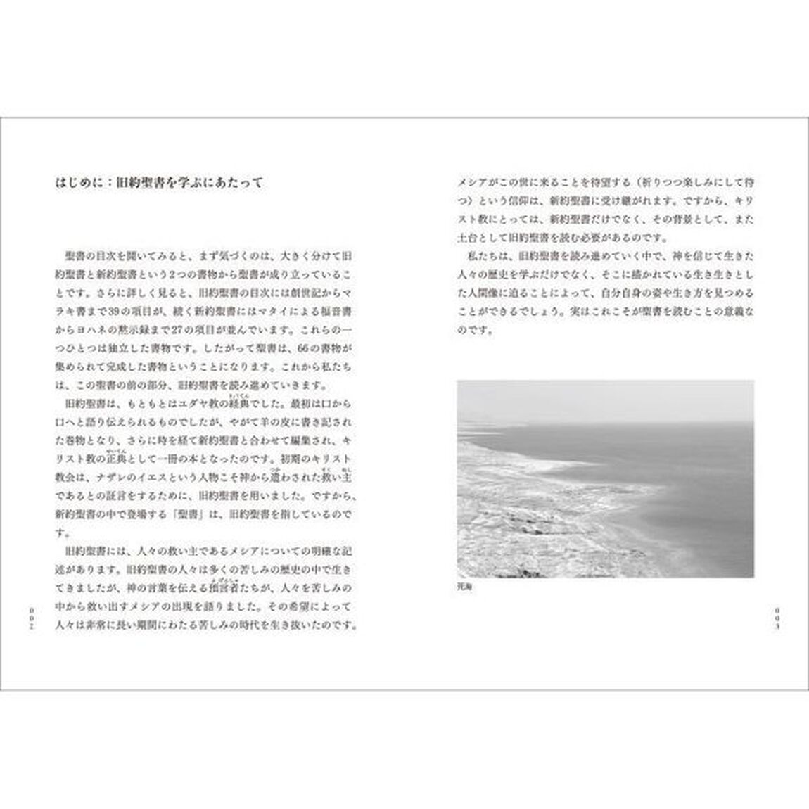 旧約聖書の教え「聖書協会共同訳対応版」
