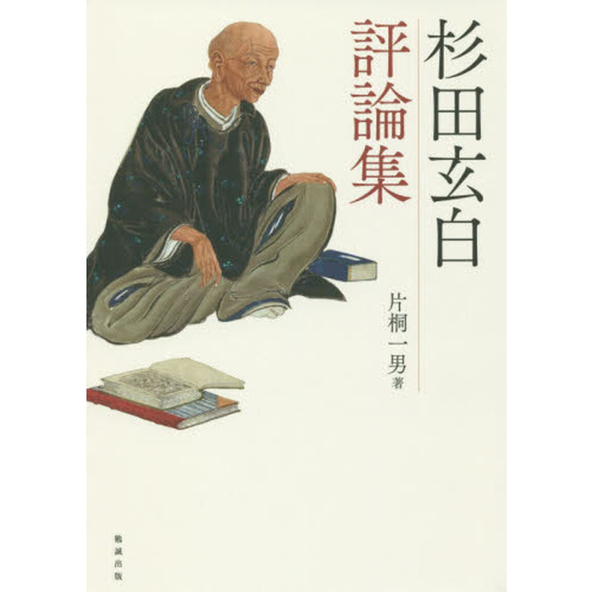 杉田玄白評論集
