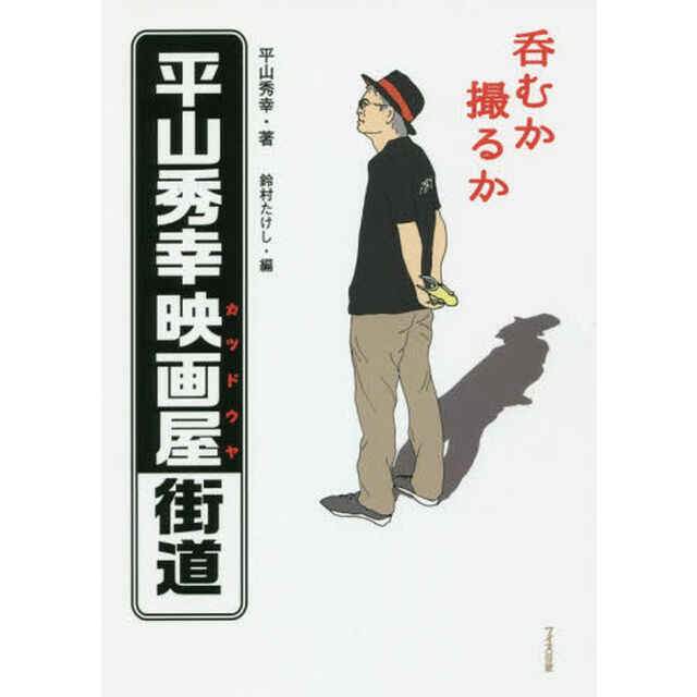 呑むか撮るか平山秀幸映画屋（カツドウヤ）街道