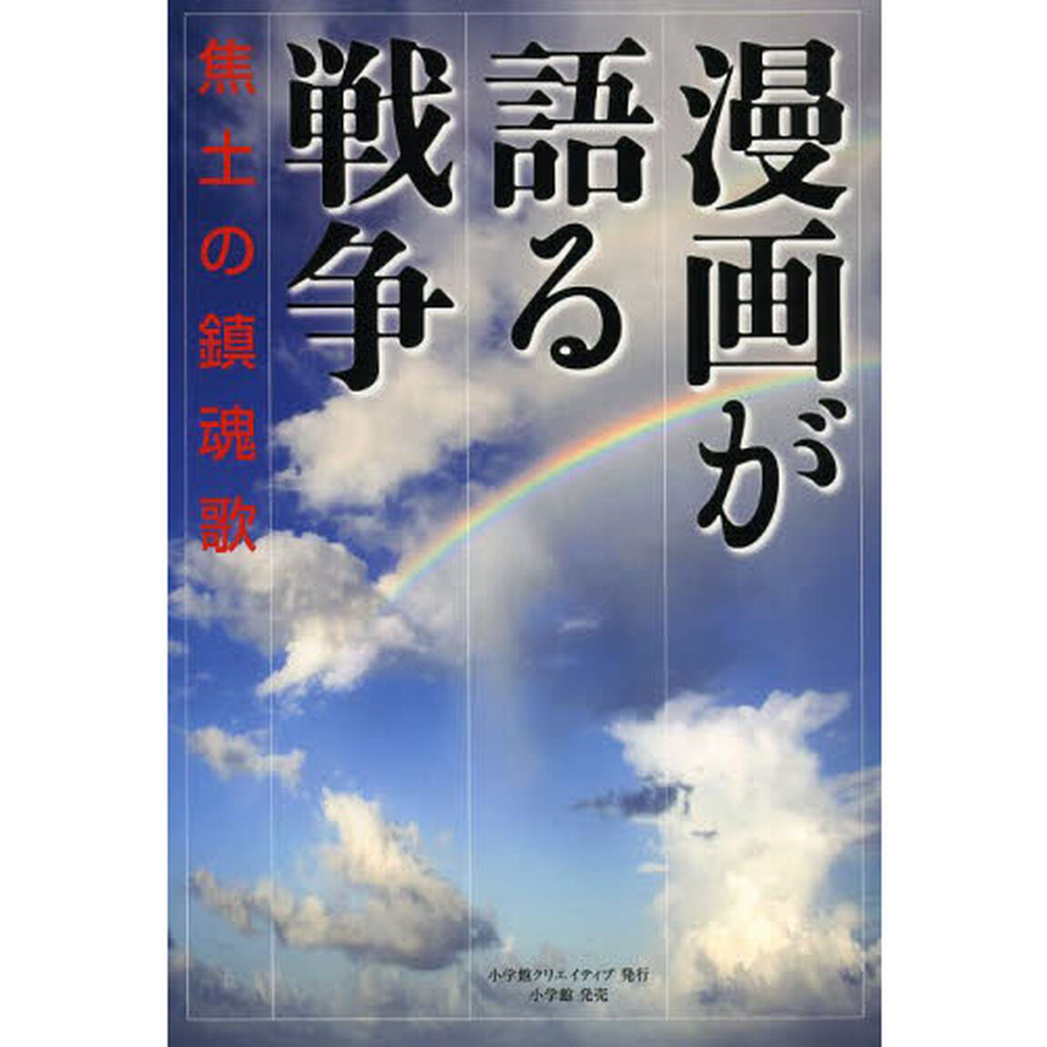 漫画が語る戦争　焦土の鎮魂歌