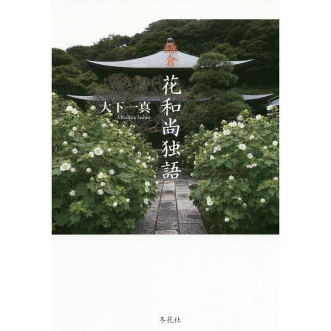 鎌倉花和尚独語