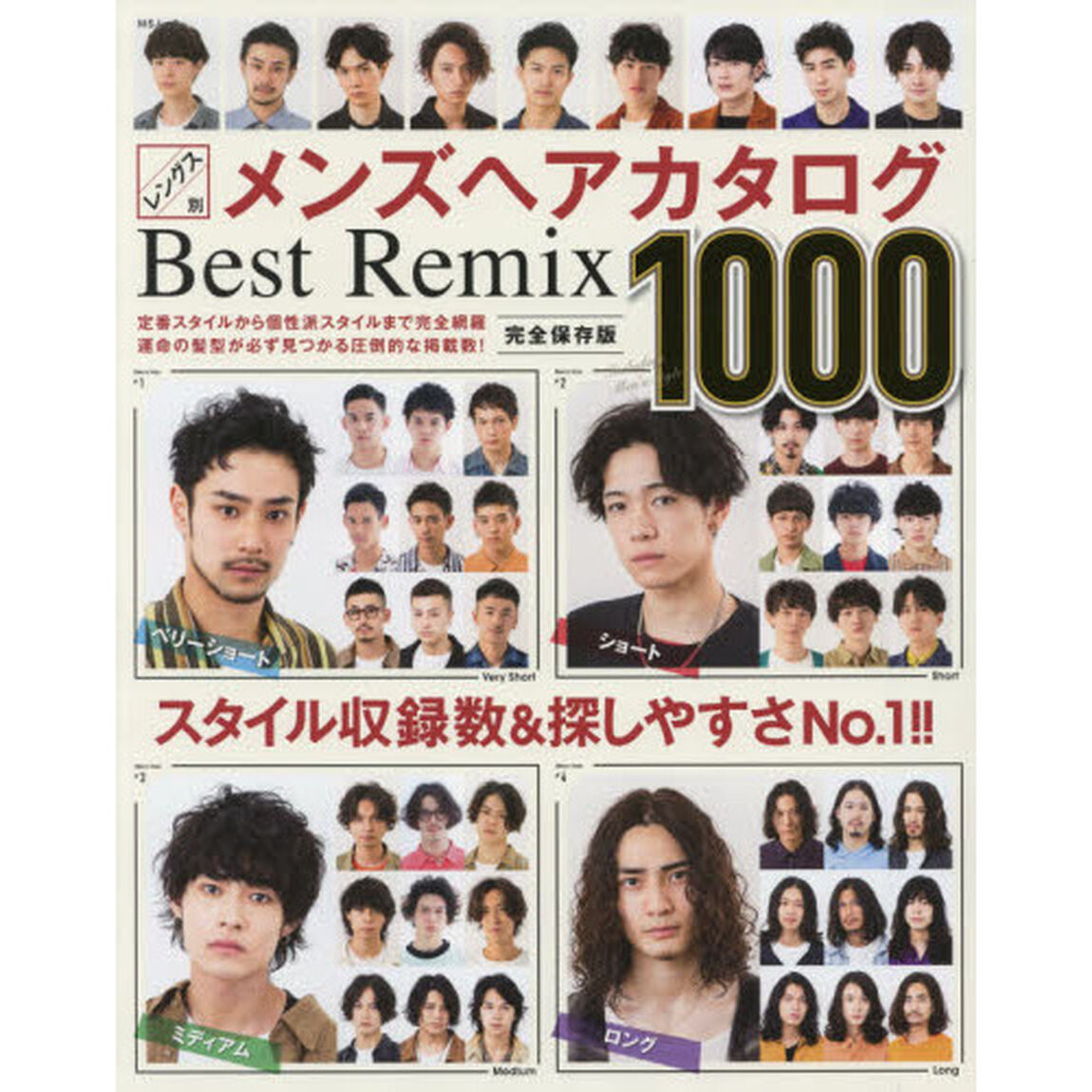 レングス別メンズヘアカタログＢｅｓｔ　Ｒｅｍｉｘ１０００　完全保存版　ベリーショート／ショート　ミディアム／ロング