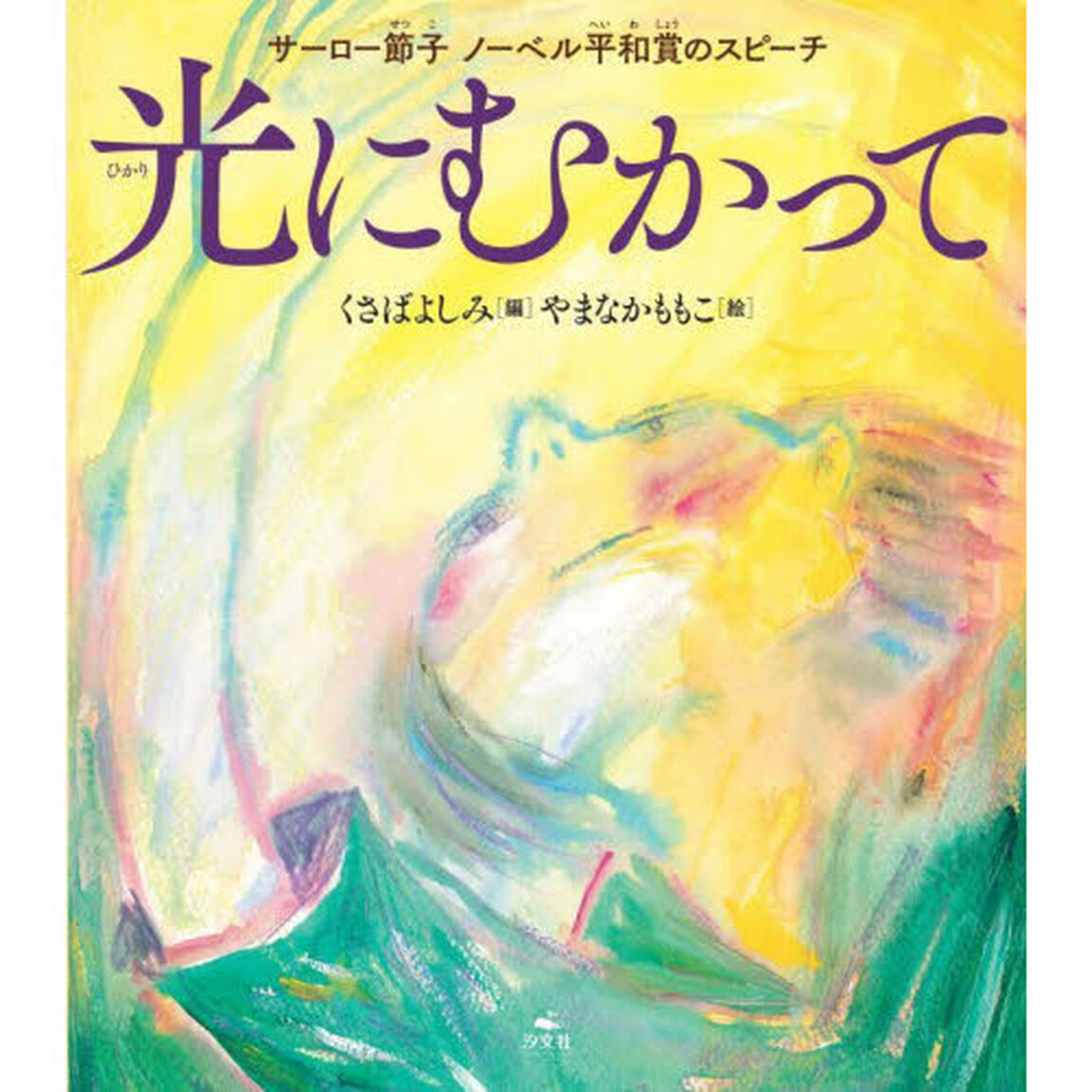 光にむかって　サーロー節子ノーベル平和賞のスピーチ