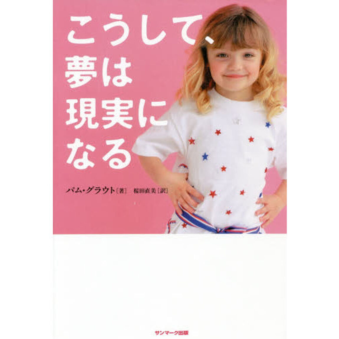 こうして、夢は現実になる