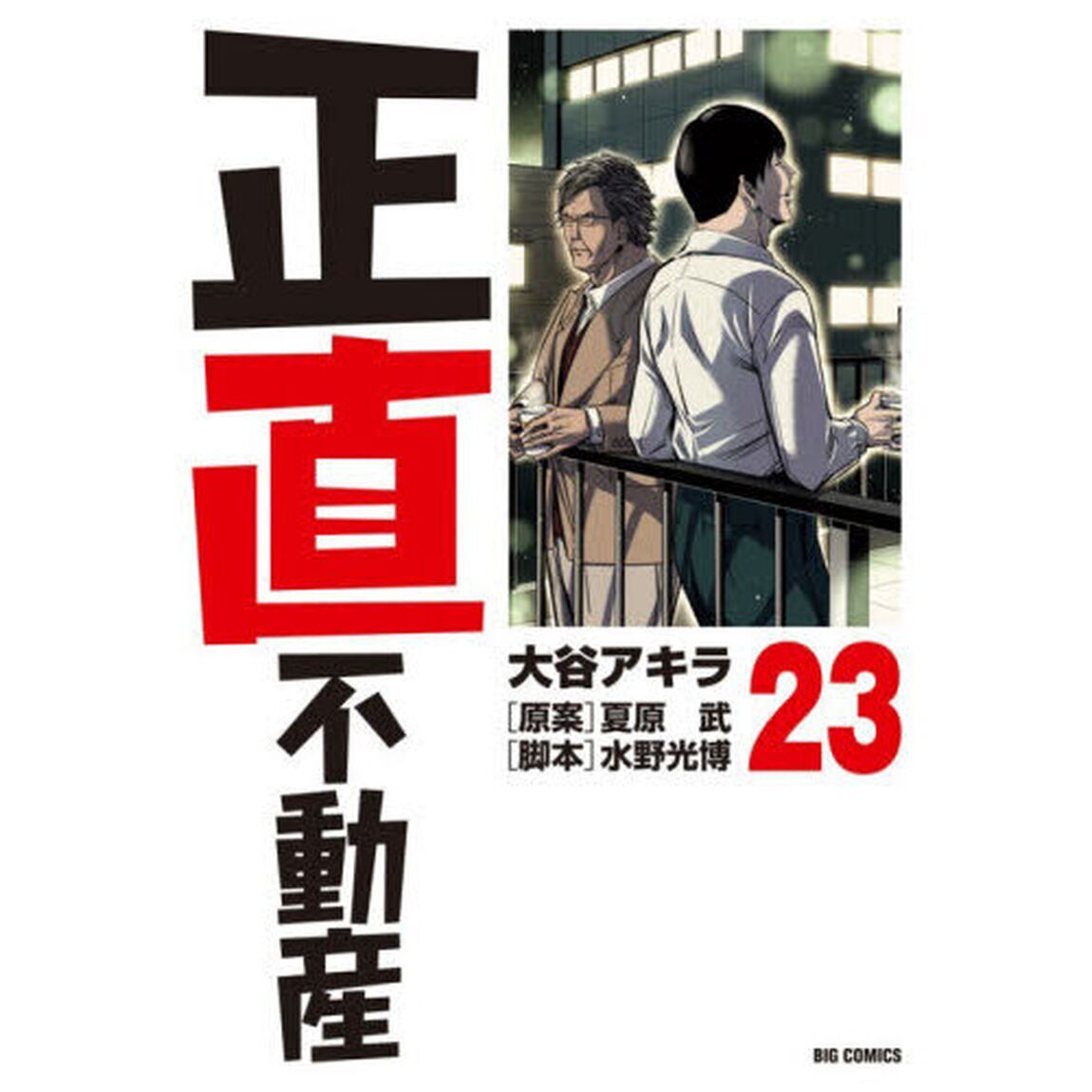 正直不動産 23