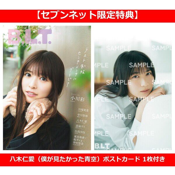 B.L.T.graduation2026中学・高校卒業【セブンネット限定特典：八木仁愛