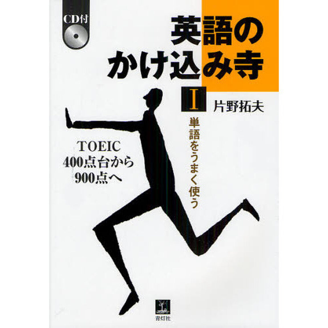 英語のかけ込み寺　ＴＯＥＩＣ４００点台から９００点へ　１「単語をうまく使う」