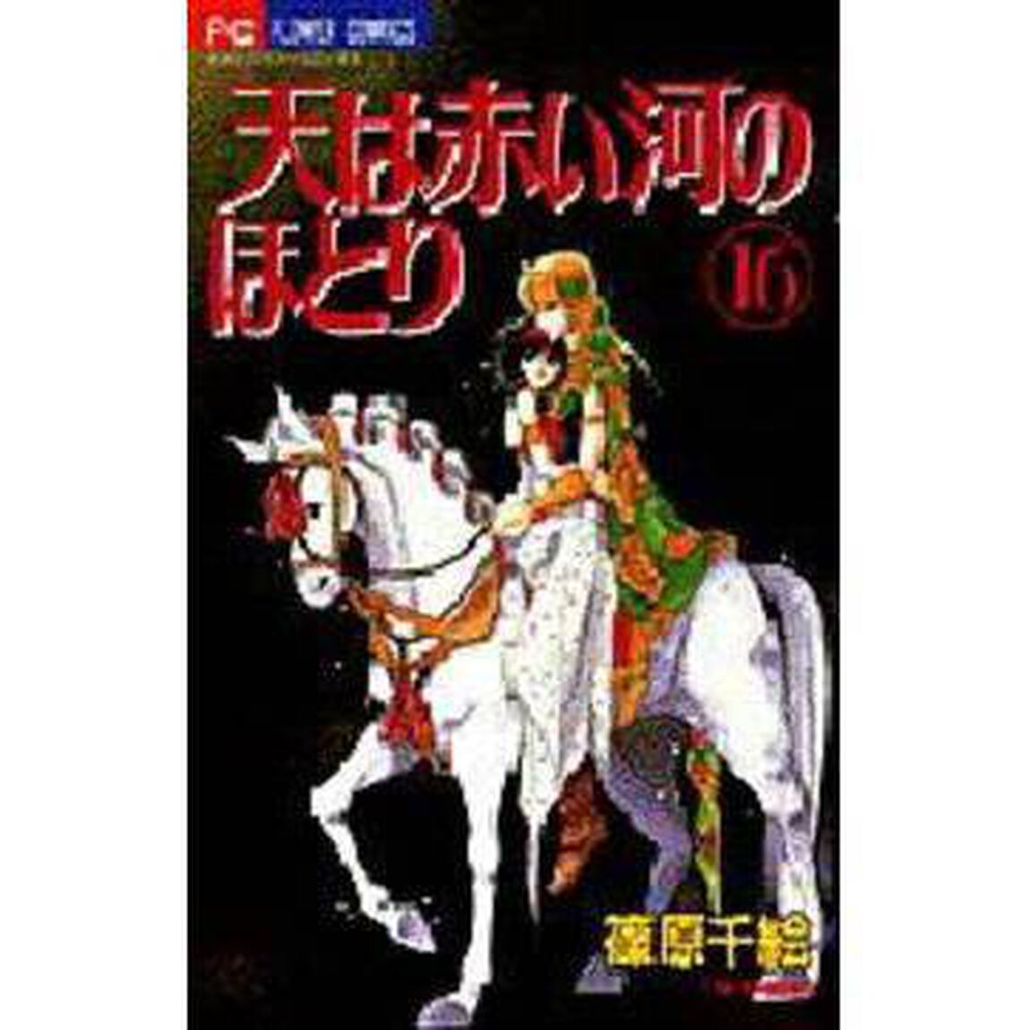 天（そら）は赤い河のほとり 16