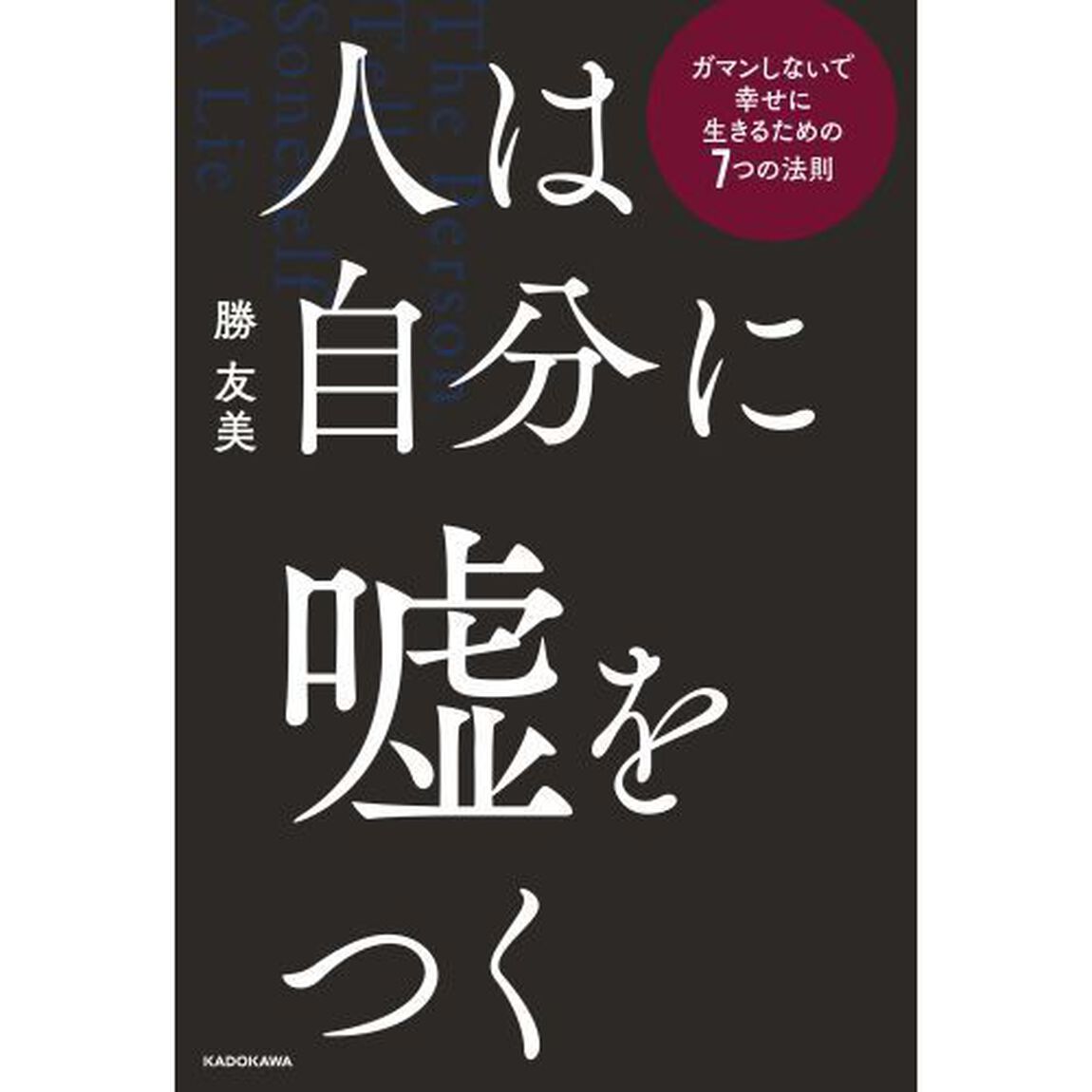 人は自分に嘘をつく　ガマンしないで幸せに生きるための７つの法則
