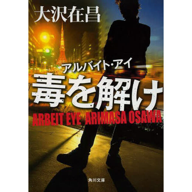 毒を解け