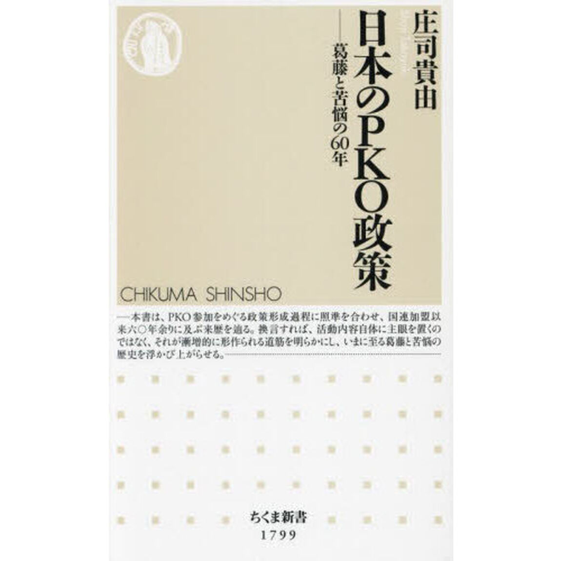 日本のＰＫＯ政策　葛藤と苦悩の６０年