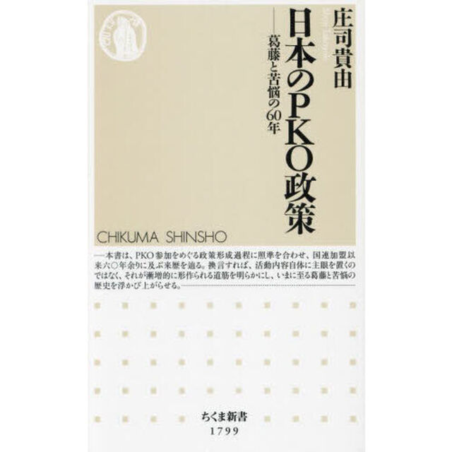 日本のＰＫＯ政策　葛藤と苦悩の６０年