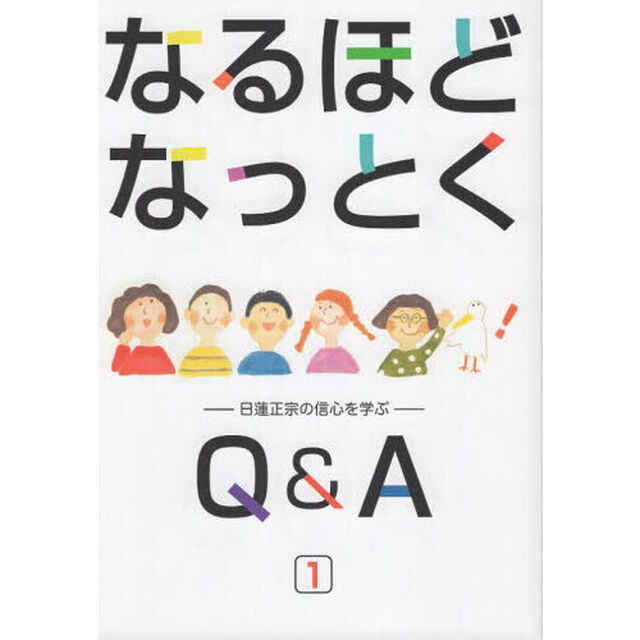 なるほどなっとくＱ＆Ａ　日蓮正宗の信心を学ぶ　１