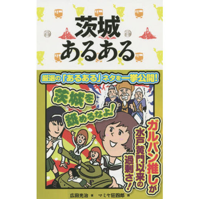 茨城あるある