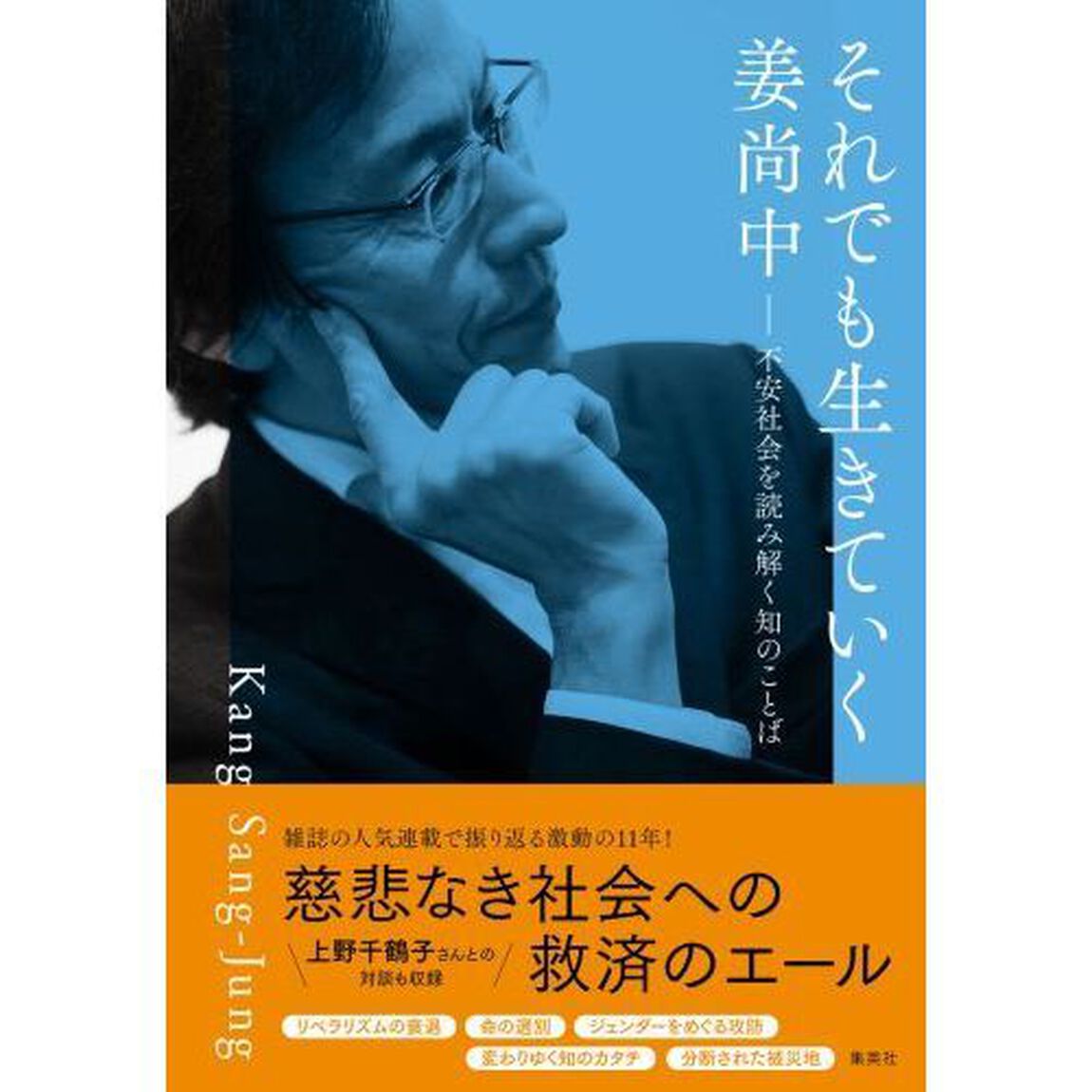 それでも生きていく　不安社会を読み解く知のことば