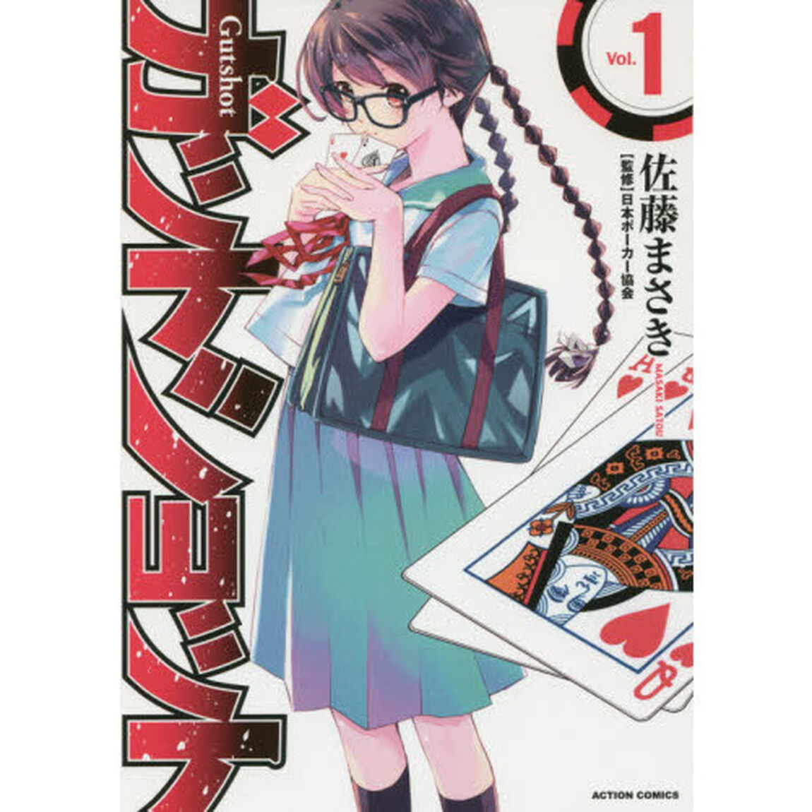 ガットショット　Ｖｏｌ．１