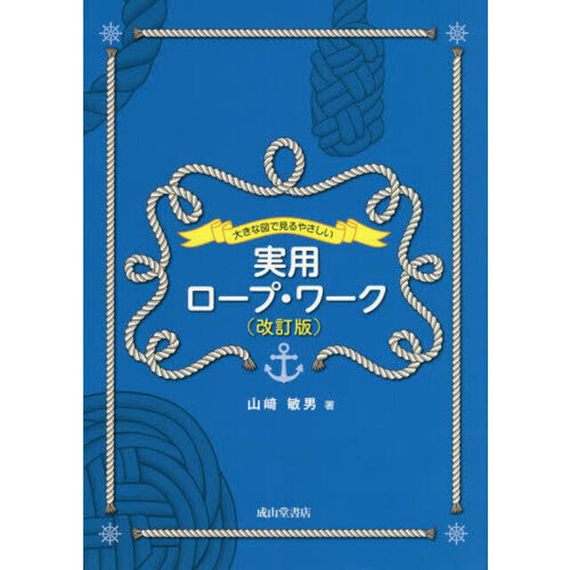 大きな図で見るやさしい実用ロープ・ワーク「改訂版」
