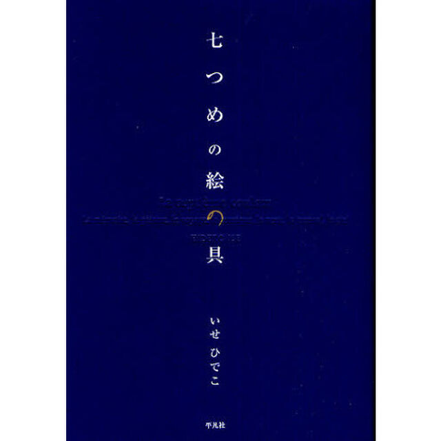 七つめの絵の具