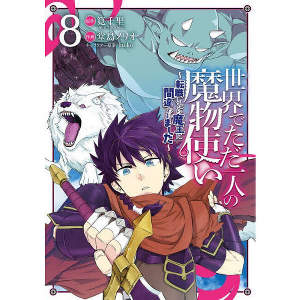 世界でただ一人の魔物使い 〜転職したら魔王に間違われました〜　８