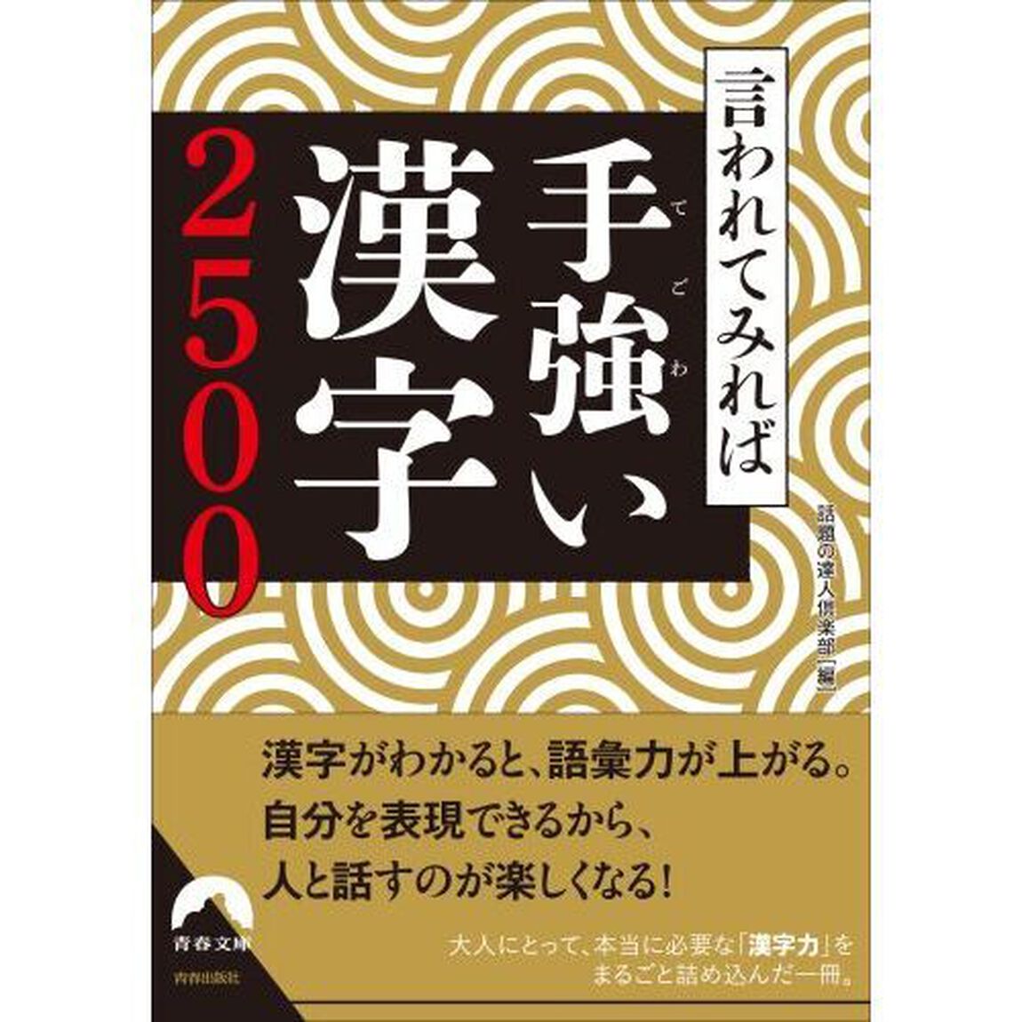 言われてみれば手強い漢字２５００