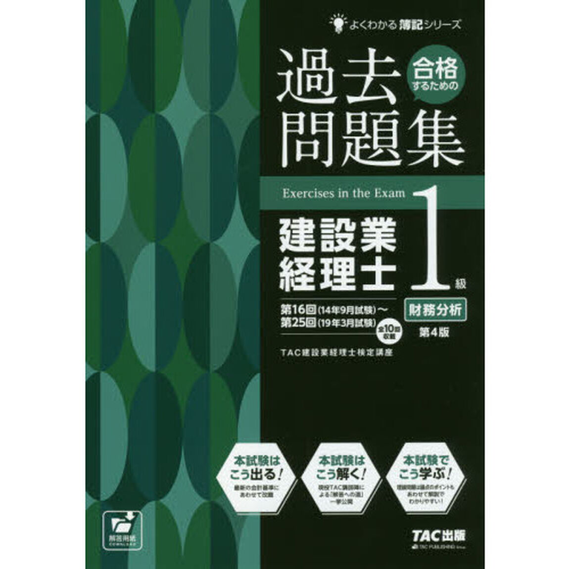 合格するための過去問題集建設業経理士１級財務分析「第４版」