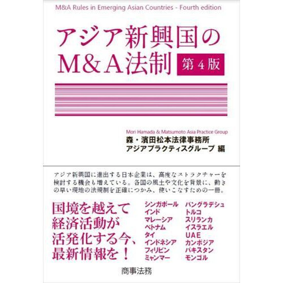 アジア新興国のＭ＆Ａ法制「第４版」