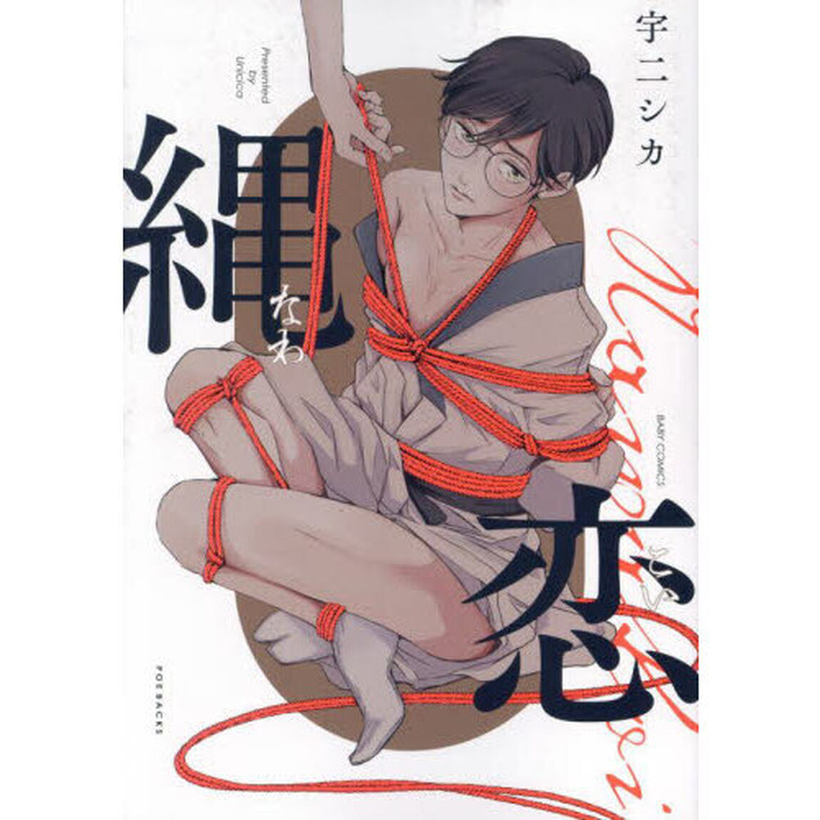 縄恋