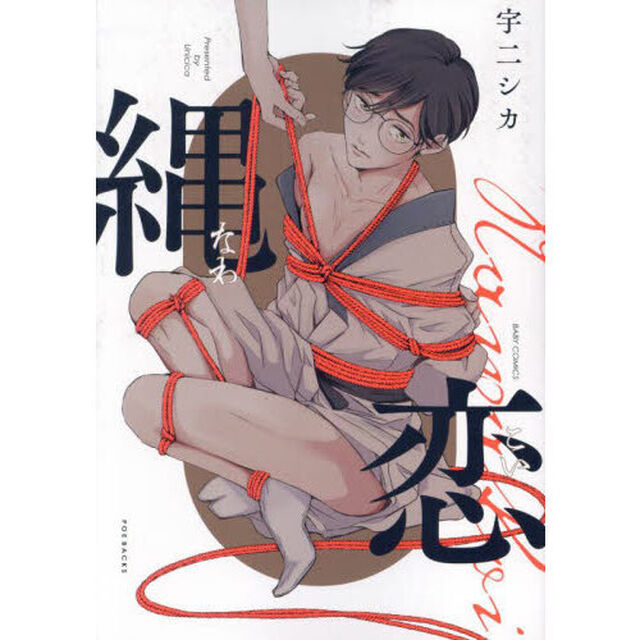 縄恋