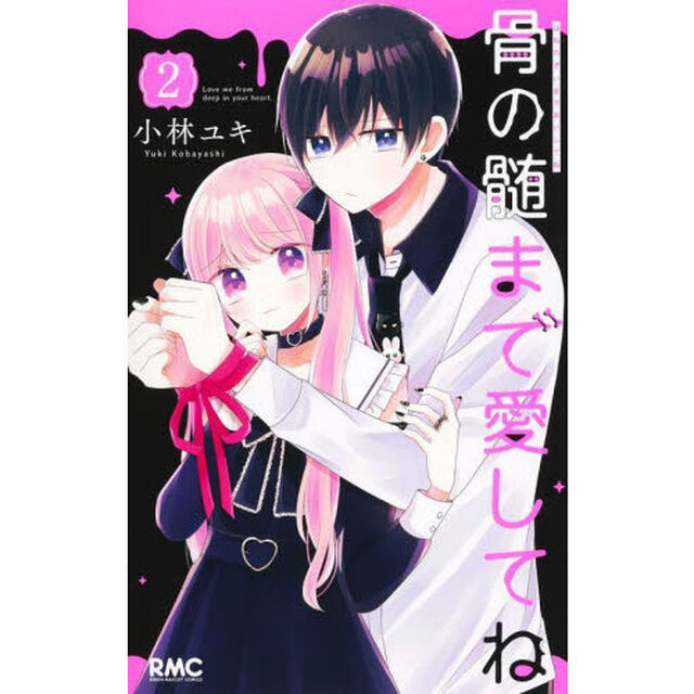 骨の髄まで愛してね　２
