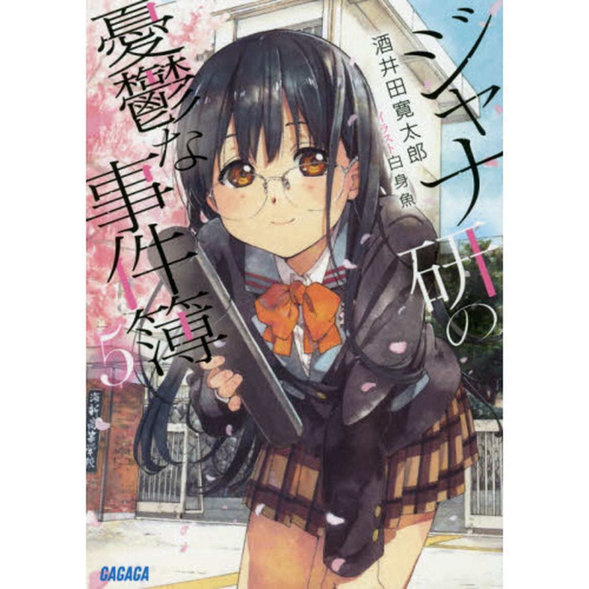 ジャナ研の憂鬱な事件簿　５