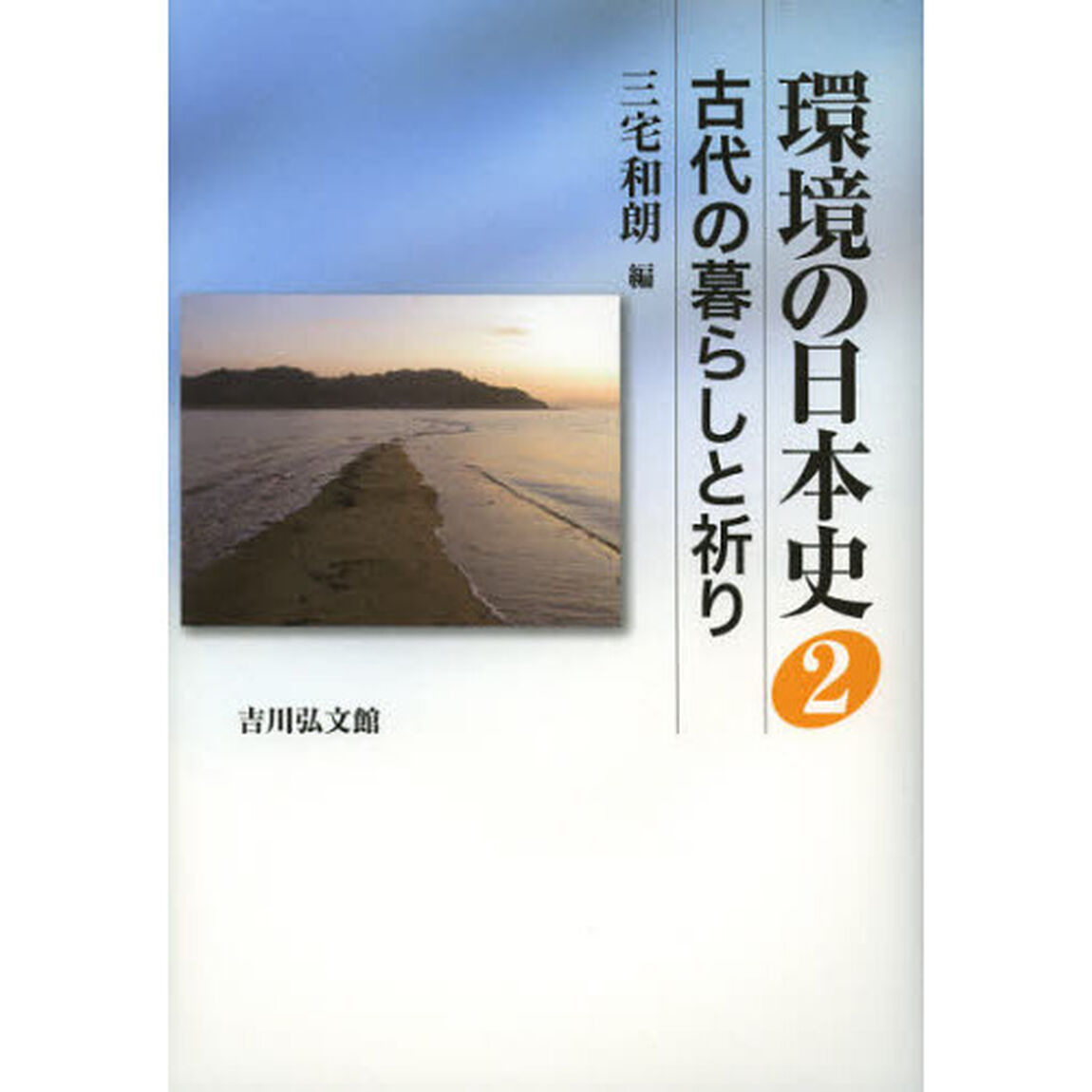 環境の日本史　２「古代の暮らしと祈り」