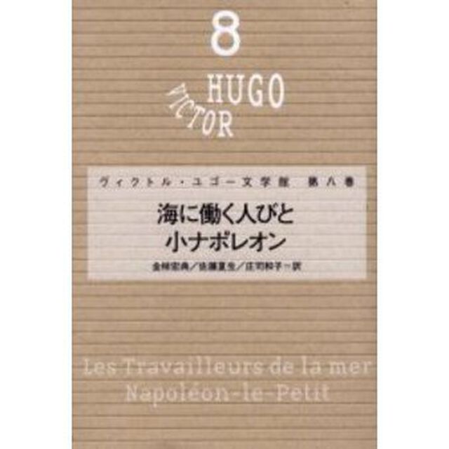 ヴィクトル・ユゴー文学館　第８巻「海に働く人びと」
