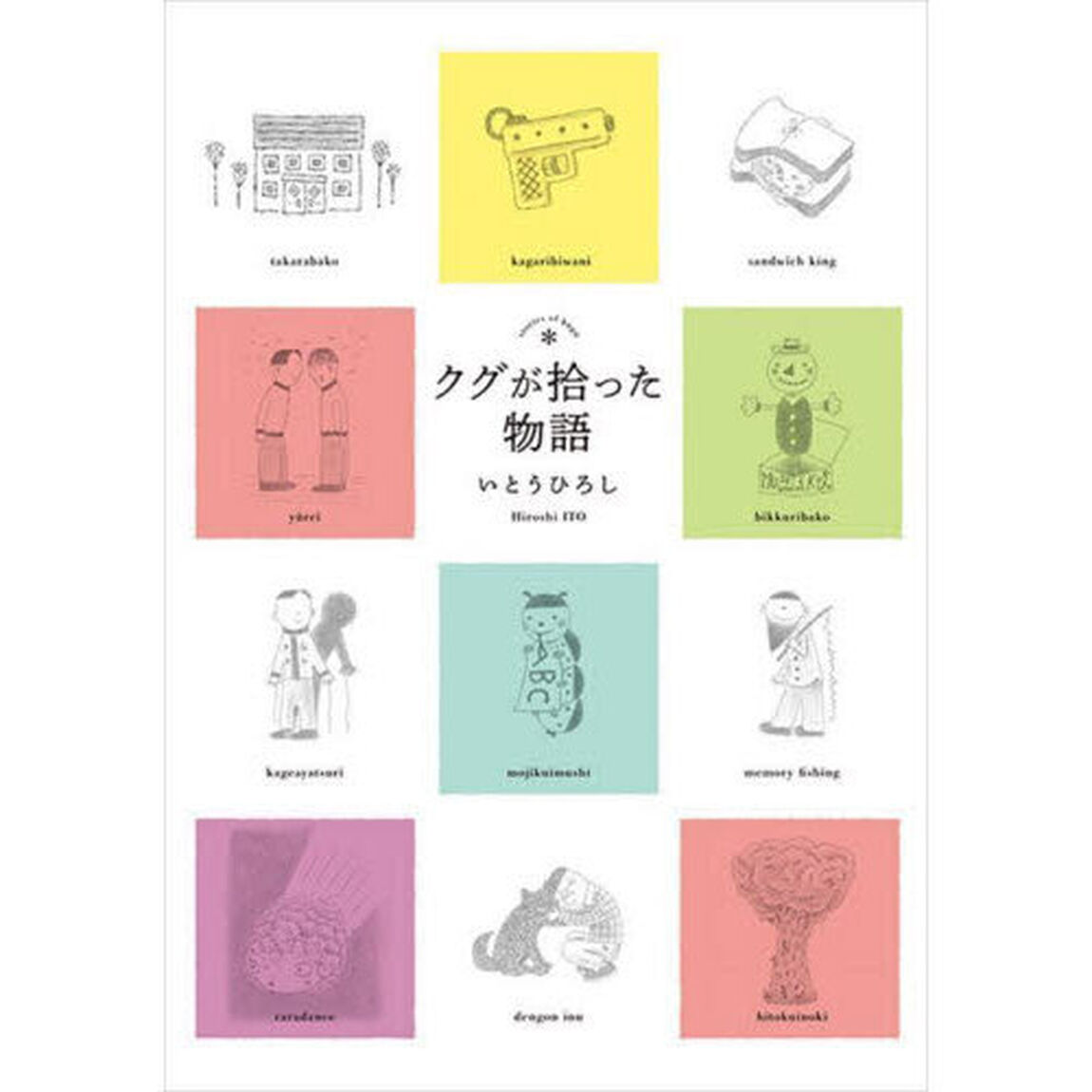 クグが拾った物語