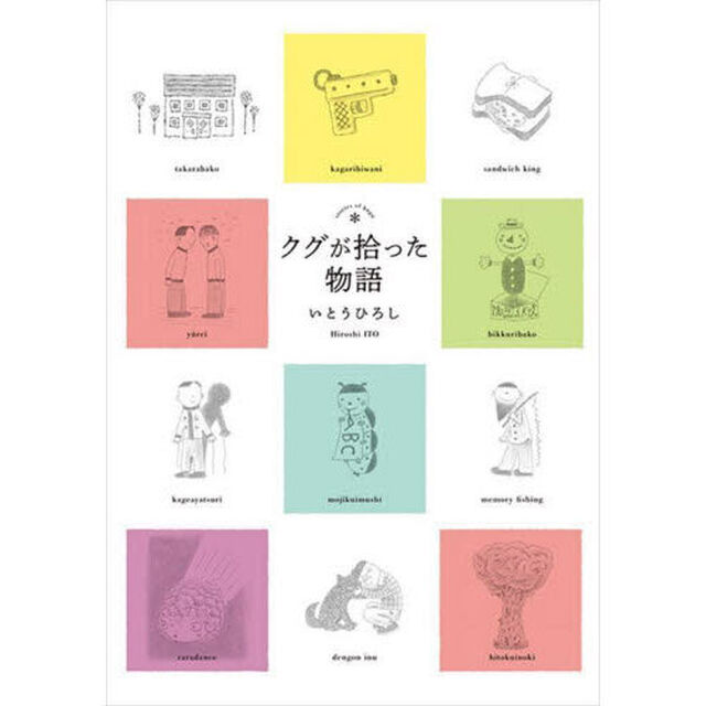 クグが拾った物語