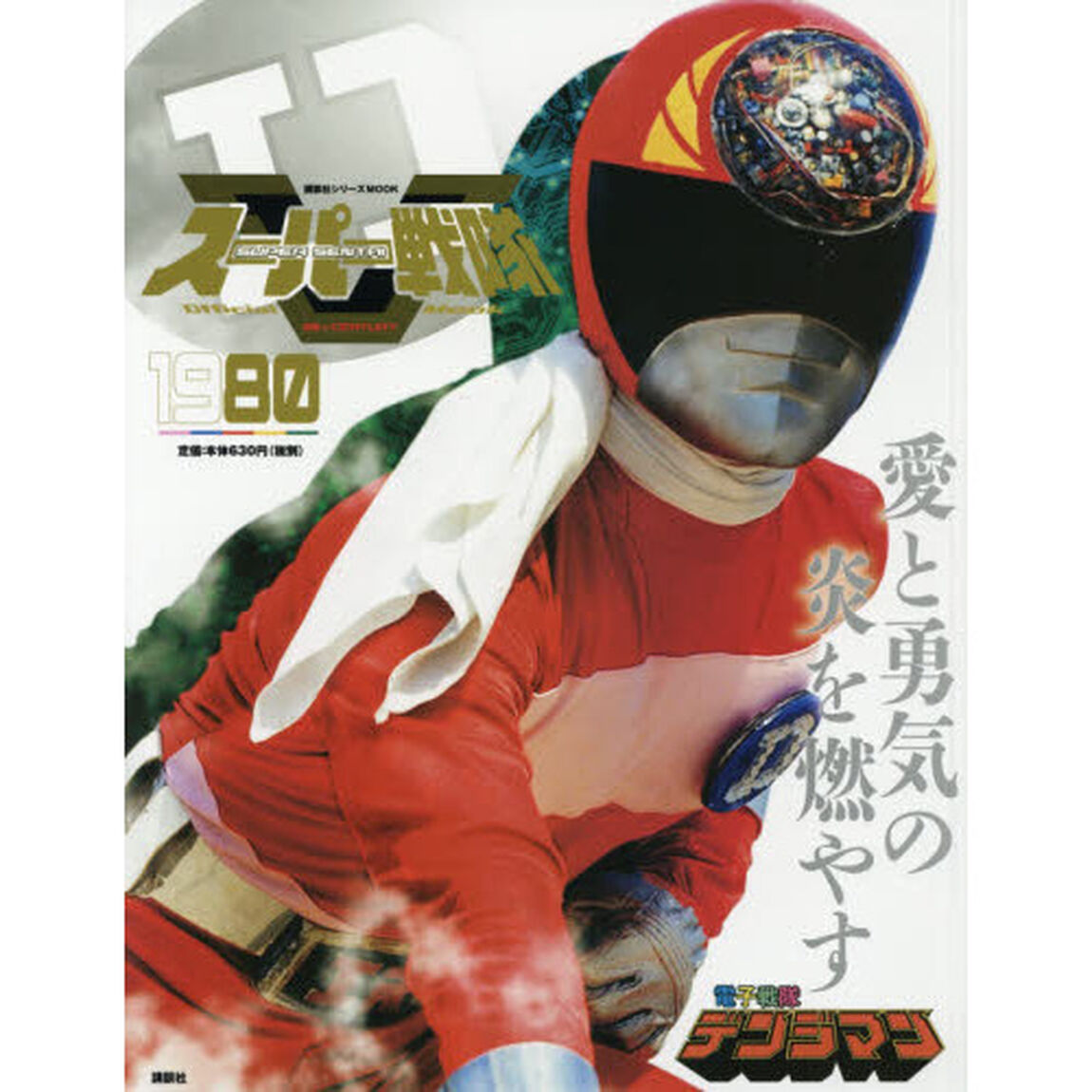 スーパー戦隊Ｏｆｆｉｃｉａｌ　Ｍｏｏｋ　２０世紀　１９８０「電子戦隊デンジマン」
