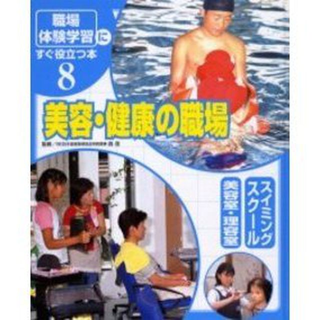 「職場体験学習」にすぐ役立つ本　８「美容・健康の職場　スイミングスクール／美容室・理容室」