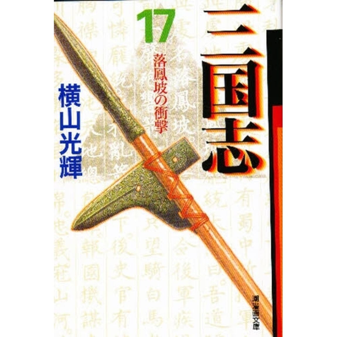 三国志　１７「落鳳坡の衝撃」