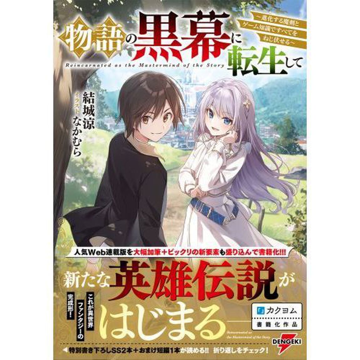 物語の黒幕に転生して　進化する魔剣とゲーム知識ですべてをねじ伏せる